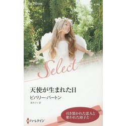 天使が生まれた日(ハーレクイン・セレクト) [新書]