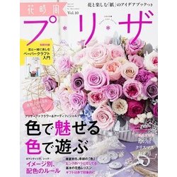 花時間プ*リ*ザ　Vol.10(カドカワエンタメムック) [ムックその他]
