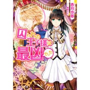囚われの王子様は最凶でした(ビーズログ文庫) [文庫]