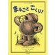 まるごとごくり!―ロシアの昔話(こころのほんばこ) [全集叢書]