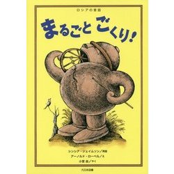 まるごとごくり!―ロシアの昔話(こころのほんばこ) [全集叢書]