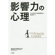 影響力の心理 [単行本]