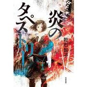 炎のタペストリー [単行本]