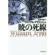 暁の死線 新版 (創元推理文庫) [文庫]