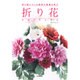 折り花ORIBANA―折り紙でつくる四季の素敵な花々 [単行本]