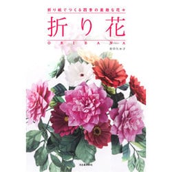 折り花ORIBANA―折り紙でつくる四季の素敵な花々 [単行本]