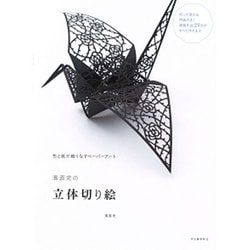 濱直史の立体切り絵―色と紙が織りなすペーパーアート [単行本]