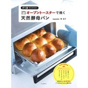 ポリ袋でラクラク!オーブントースターで焼く天然酵母パン [単行本]