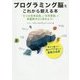 プログラミング脳をこれから鍛える本―「5つの思考回路」と「世界算数」で問題解決力を高めよう! [単行本]