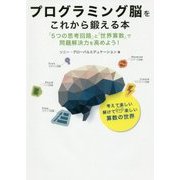 プログラミング脳をこれから鍛える本―「5つの思考回路」と「世界算数」で問題解決力を高めよう! [単行本]