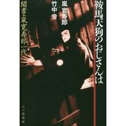 鞍馬天狗のおじさんは―聞書・嵐寛寿郎一代 [単行本]