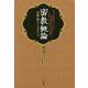 密教概論―空海の教えとそのルーツ [単行本]