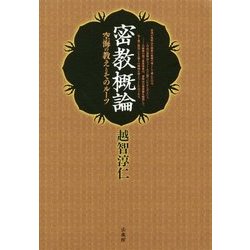 密教概論―空海の教えとそのルーツ [単行本]