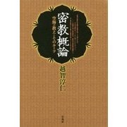密教概論―空海の教えとそのルーツ [単行本]