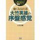 強くなる打碁 大竹英雄の序盤感覚(大きな字で読みやすい囲碁シリーズ) [単行本]
