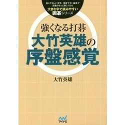 強くなる打碁 大竹英雄の序盤感覚(大きな字で読みやすい囲碁シリーズ) [単行本]