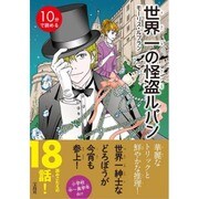 10分で読める 世界一の怪盗ルパン [単行本]
