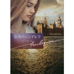 街角のシンデレラ(ハーレクイン文庫) [文庫]