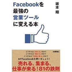 Facebookを「最強の営業ツール」に変える本 [単行本]