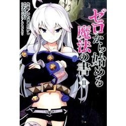 ゼロから始める魔法の書 3（電撃コミックスNEXT 115-3） [コミック]