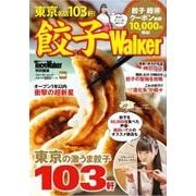 餃子Ｗａｌｋｅｒ ウォーカームック(ウォーカームック) [ムックその他]