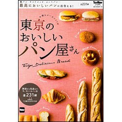 東京のおいしいパン屋さん ウォーカームック(ウォーカームック) [ムックその他]