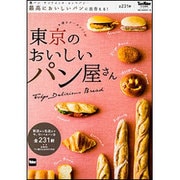 東京のおいしいパン屋さん ウォーカームック(ウォーカームック) [ムックその他]
