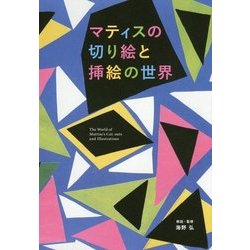 マティスの切り絵と挿絵の世界 [単行本]