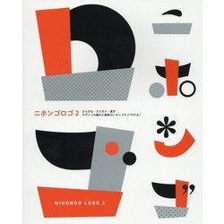 ニホンゴロゴ〈2〉 [単行本]