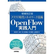 ＜増補改訂版＞クラウド時代のネットワーク技術 OpenFlow実践入門 (Software Design plus) [単行本]