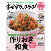 おかずラックラク! 2016年 04月号 [雑誌]
