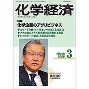 化学経済 2016年 03月号 [雑誌]
