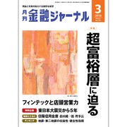 金融ジャーナル 2016年 03月号 No.717 [雑誌]