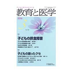教育と医学 2016年 03月号 [雑誌]