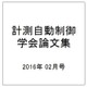 計測自動制御学会論文集 2016年 02月号 [雑誌]