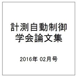 計測自動制御学会論文集 2016年 02月号 [雑誌]