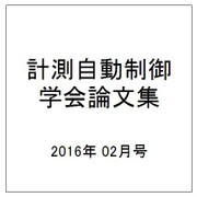 計測自動制御学会論文集 2016年 02月号 [雑誌]