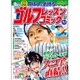 ゴルフレッスンコミック 2016年 04月号 [雑誌]