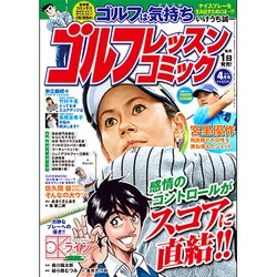 ゴルフレッスンコミック 2016年 04月号 [雑誌]