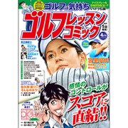 ゴルフレッスンコミック 2016年 04月号 [雑誌]
