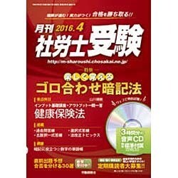 月刊 社労士受験 2016年 04月号 [雑誌]