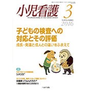 小児看護 2016年 03月号 [雑誌]