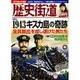 歴史街道 2016年 04月号 [雑誌]