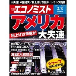 週刊 エコノミスト 2016年 3/8号 [雑誌]