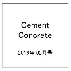 Cement Concrete (セメント コンクリート) 2016年 02月号 No.828 [雑誌]