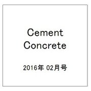 Cement Concrete (セメント コンクリート) 2016年 02月号 No.828 [雑誌]