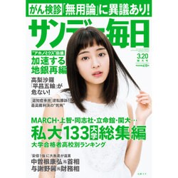 サンデー毎日 2016年 3/20号 [雑誌]