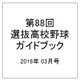 第88回センバツ高校野球ガイドブック 2016年 3/26号 [雑誌]