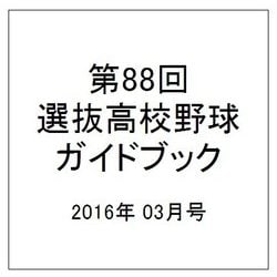第88回センバツ高校野球ガイドブック 2016年 3/26号 [雑誌]