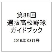第88回センバツ高校野球ガイドブック 2016年 3/26号 [雑誌]